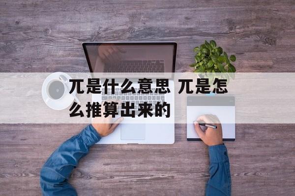 兀是什么意思 兀是怎么推算出来的