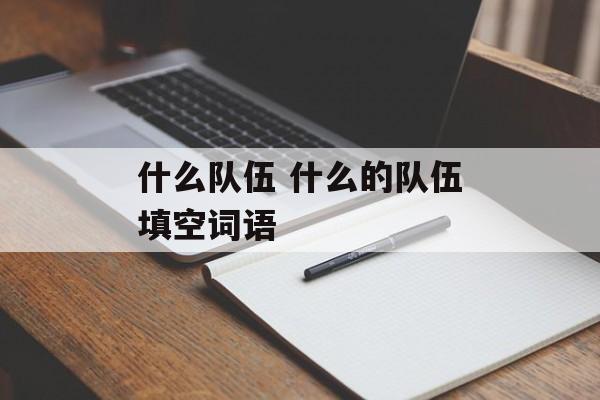 什么队伍 什么的队伍填空词语