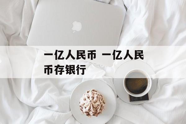 一亿人民币 一亿人民币存银行