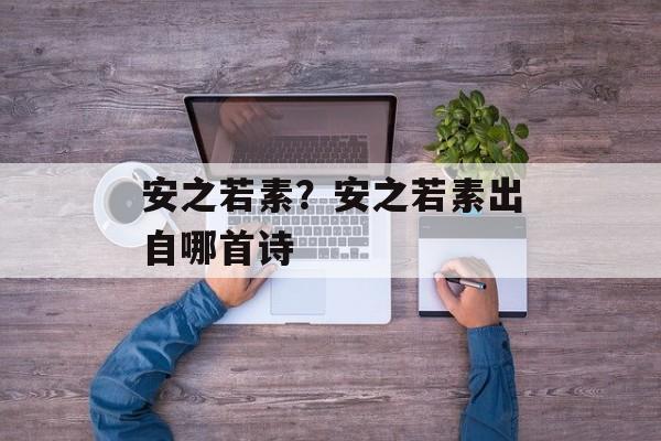 安之若素？安之若素出自哪首诗