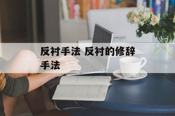 反衬手法 反衬的修辞手法
