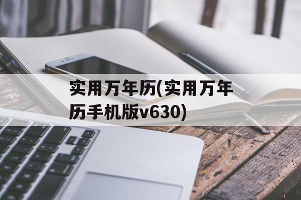 实用万年历(实用万年历手机版v630)
