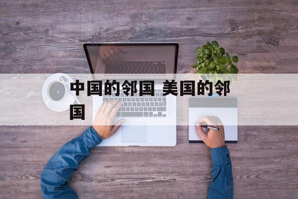 中国的邻国 美国的邻国