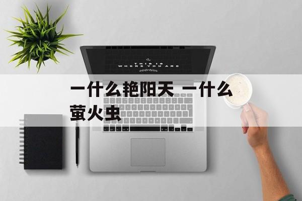 一什么艳阳天 一什么萤火虫