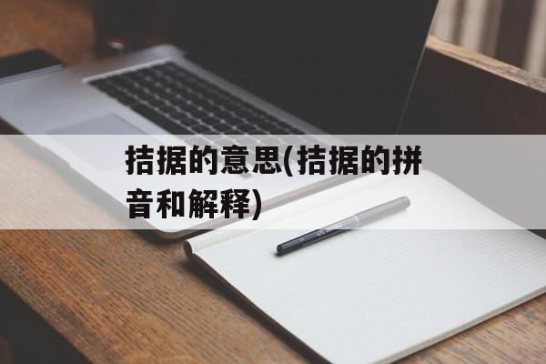 拮据的意思(拮据的拼音和解释)