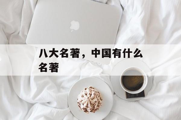 八大名著，中国有什么名著