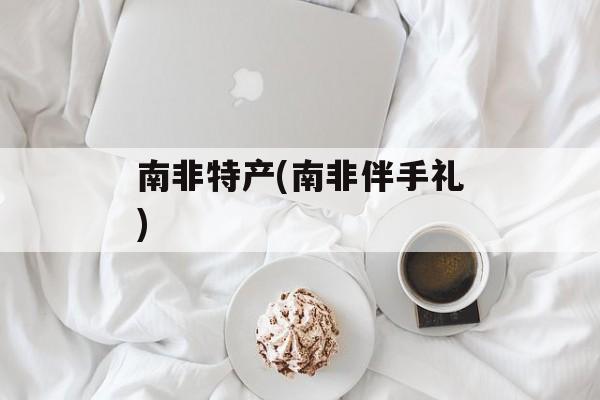 南非特产(南非伴手礼)