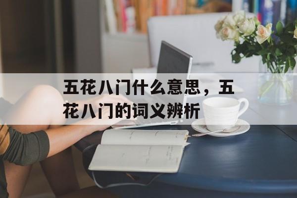 五花八门什么意思，五花八门的词义辨析