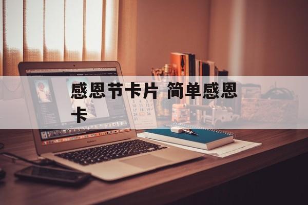 感恩节卡片 简单感恩卡