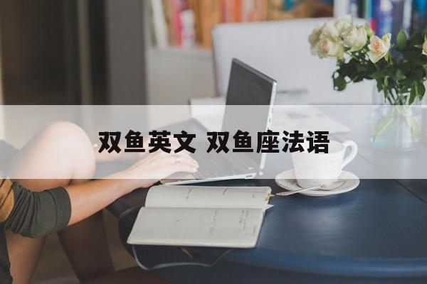 双鱼英文 双鱼座法语