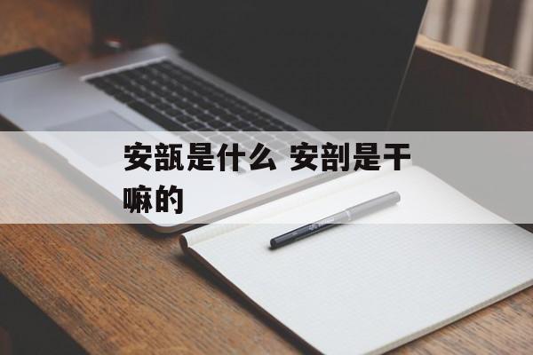 安瓿是什么 安剖是干嘛的