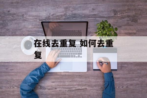 在线去重复 如何去重复