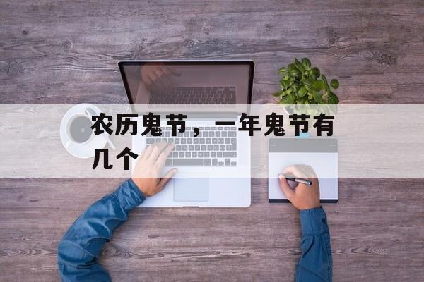 农历鬼节，一年鬼节有几个
