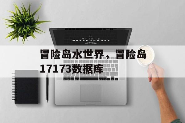 冒险岛水世界，冒险岛17173数据库