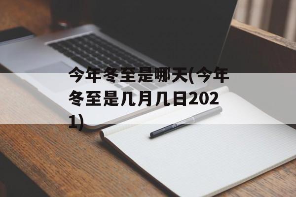 今年冬至是哪天(今年冬至是几月几日2021)