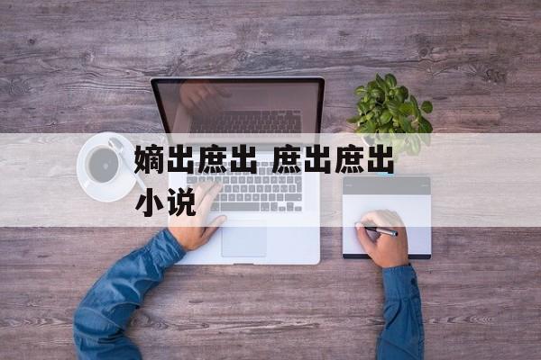 嫡出庶出 庶出庶出 小说