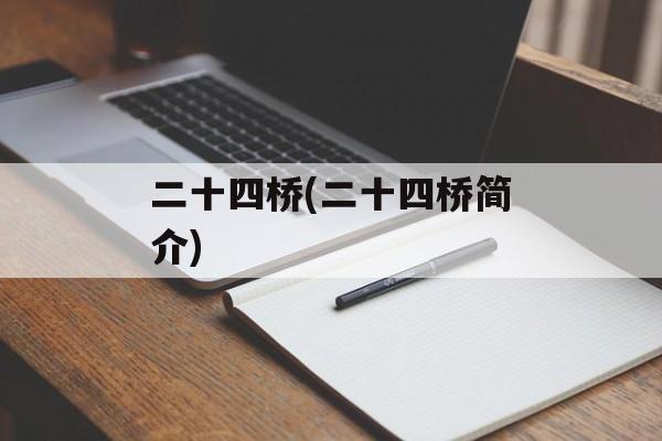 二十四桥(二十四桥简介)