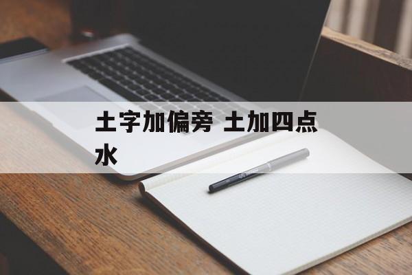 土字加偏旁 土加四点水