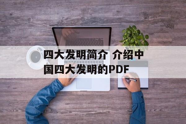四大发明简介 介绍中国四大发明的PDF