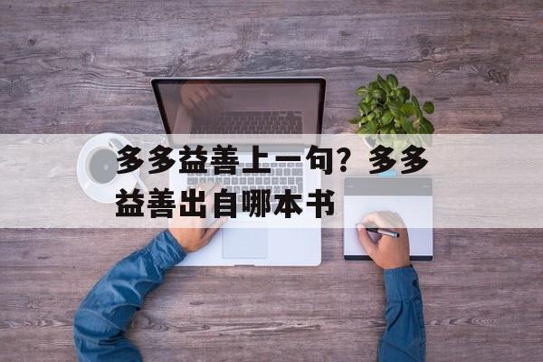 多多益善上一句？多多益善出自哪本书