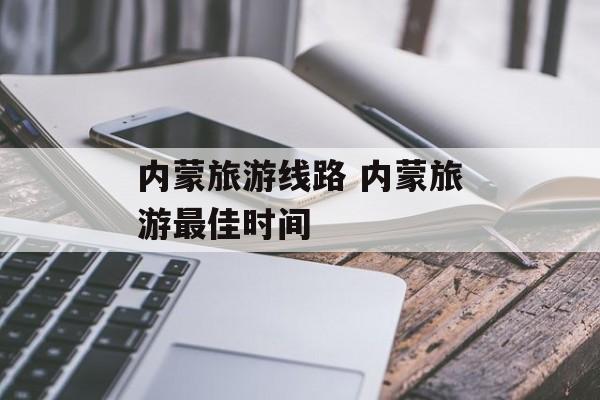 内蒙旅游线路 内蒙旅游最佳时间