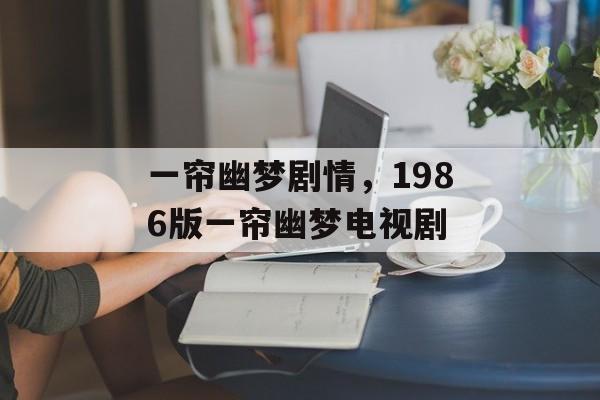 一帘幽梦剧情，1986版一帘幽梦电视剧