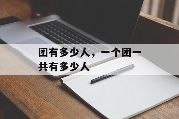 团有多少人，一个团一共有多少人