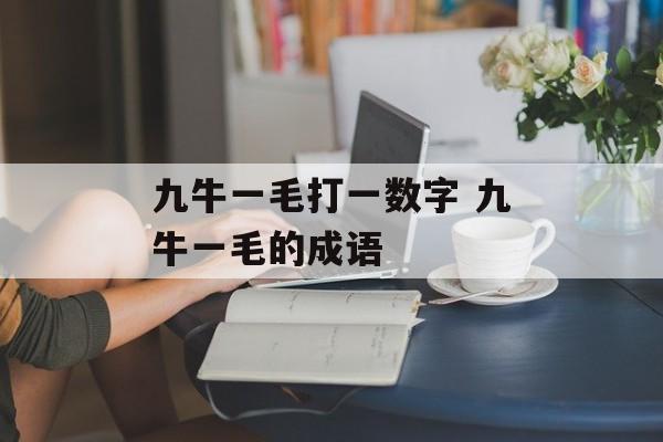 九牛一毛打一数字 九牛一毛的成语
