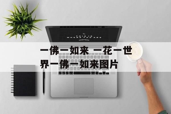 一佛一如来 一花一世界一佛一如来图片