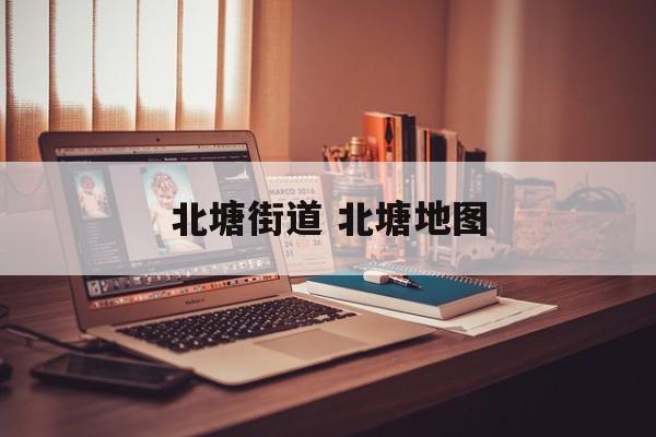 北塘街道 北塘地图