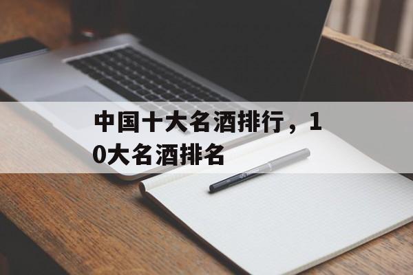中国十大名酒排行，10大名酒排名