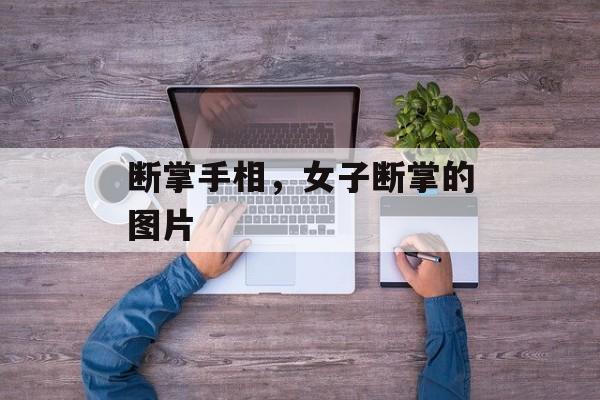 断掌手相，女子断掌的图片