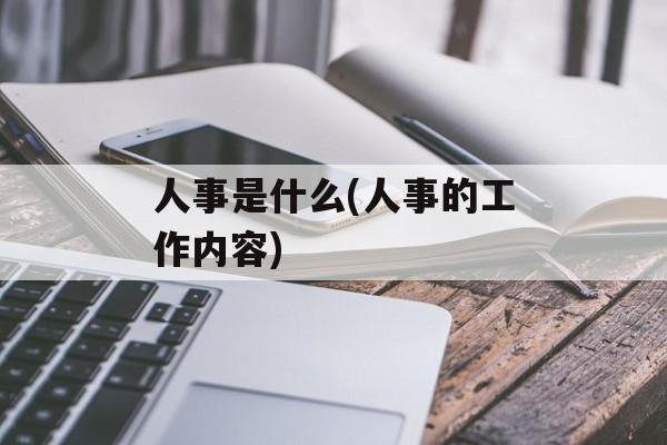 人事是什么(人事的工作内容)