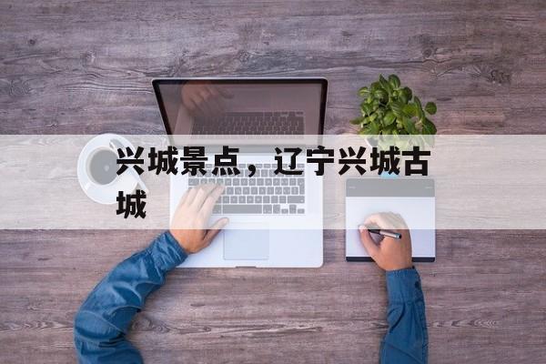 兴城景点，辽宁兴城古城