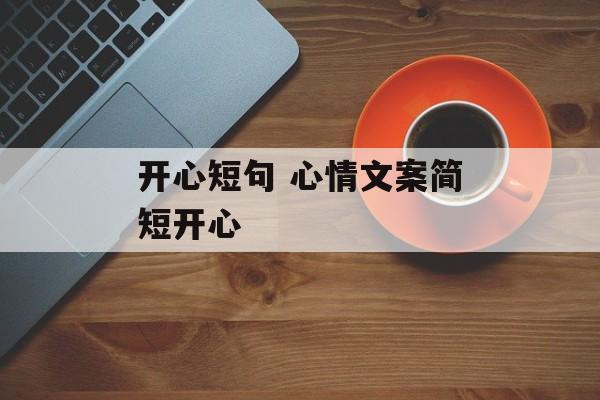 开心短句 心情文案简短开心