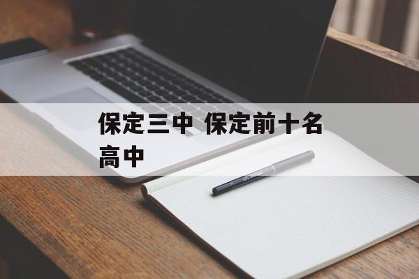 保定三中 保定前十名高中