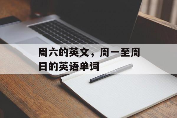 周六的英文，周一至周日的英语单词