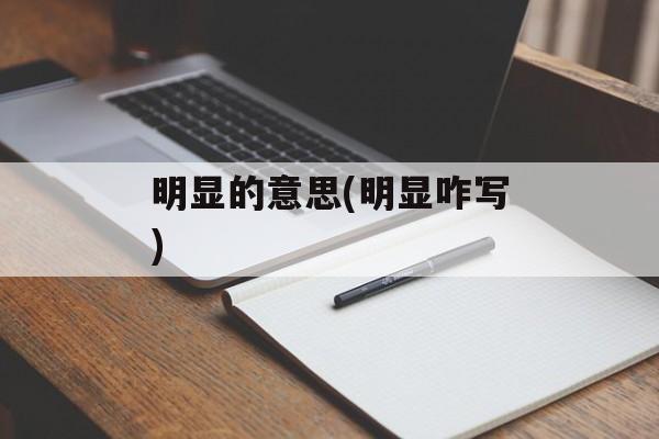 明显的意思(明显咋写)