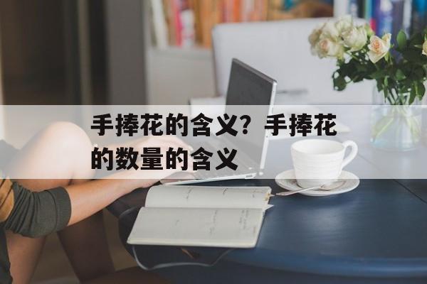 手捧花的含义？手捧花的数量的含义