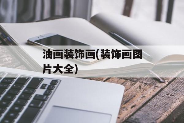油画装饰画(装饰画图片大全)