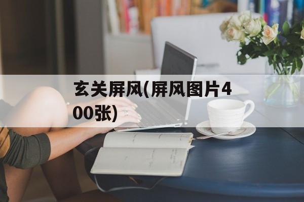 玄关屏风(屏风图片400张)