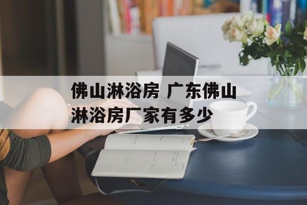 佛山淋浴房 广东佛山淋浴房厂家有多少