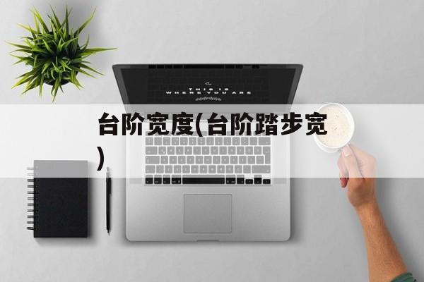 台阶宽度(台阶踏步宽)