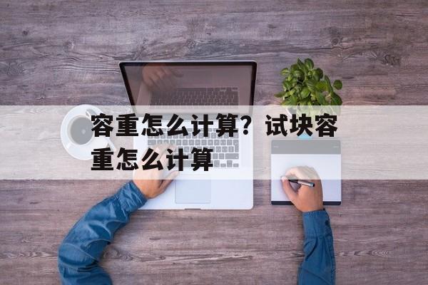 容重怎么计算？试块容重怎么计算