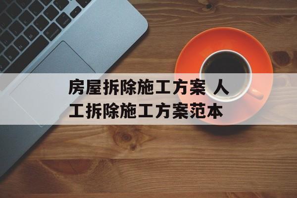 房屋拆除施工方案 人工拆除施工方案范本