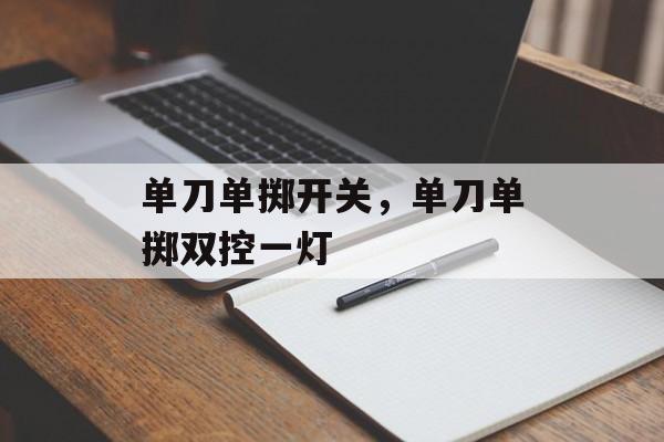 单刀单掷开关，单刀单掷双控一灯