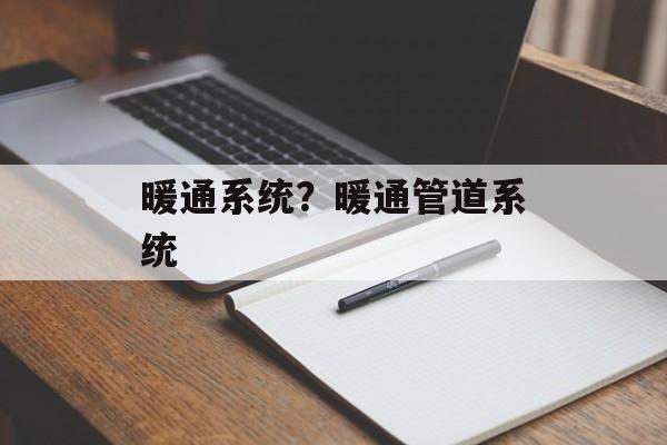 暖通系统？暖通管道系统