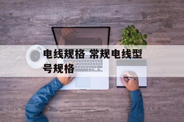 电线规格 常规电线型号规格