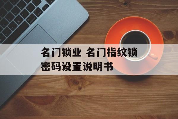 名门锁业 名门指纹锁密码设置说明书
