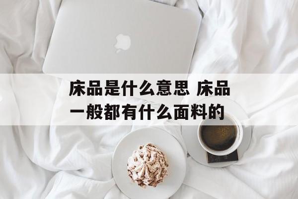 床品是什么意思 床品一般都有什么面料的